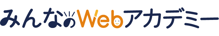 みんなのWebアカデミー